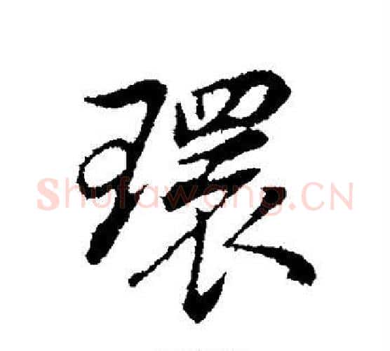 环字董其昌毛笔行书书法写法,摘自董其昌毛笔行书书法作品