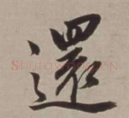 還字董其昌毛笔行书书法写法,摘自许文穆公墓祠记卷