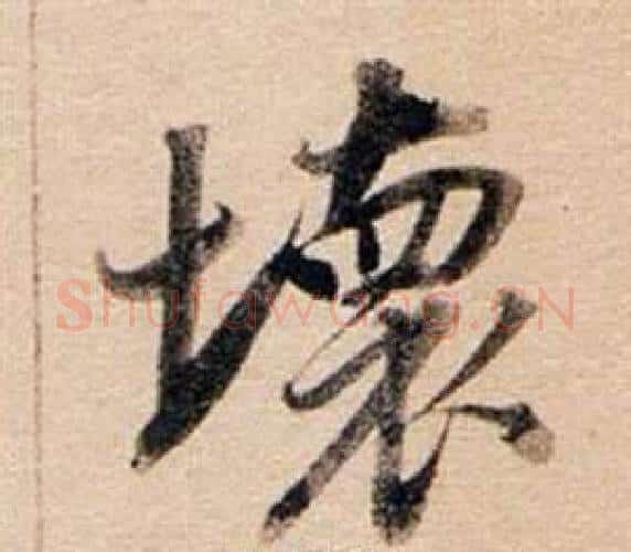 壞字董其昌毛笔行书书法写法,摘自东方朔答客难并自书诗卷