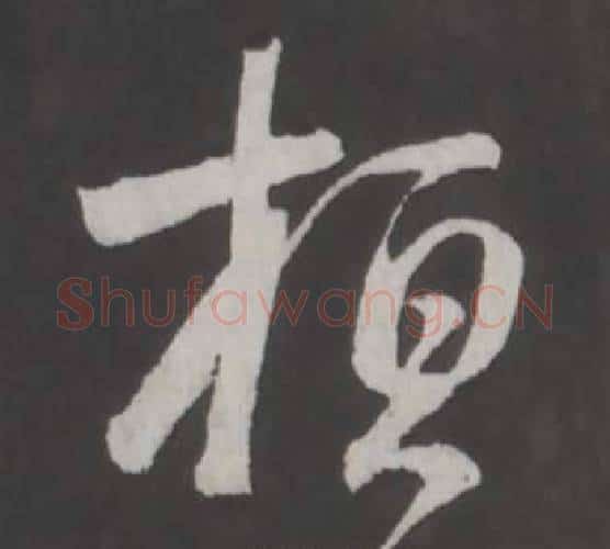 桓字董其昌毛笔行书书法写法,摘自仿柳公权书兰亭诗