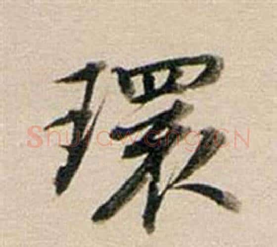環字董其昌毛笔行书书法写法,摘自东方朔答客难并自书诗卷