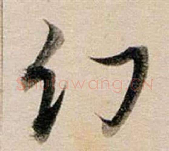 幻字董其昌毛笔行书书法写法,摘自东方朔答客难并自书诗卷