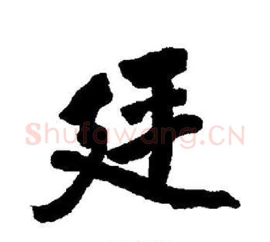 廷字傅山毛笔行书书法写法,摘自傅山毛笔行书书法作品