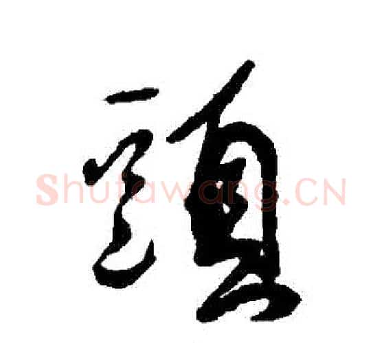 頭字傅山毛笔行书书法写法,摘自傅山毛笔行书书法作品