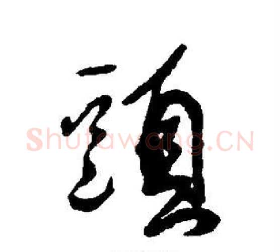 头字傅山毛笔行书书法写法,摘自傅山毛笔行书书法作品