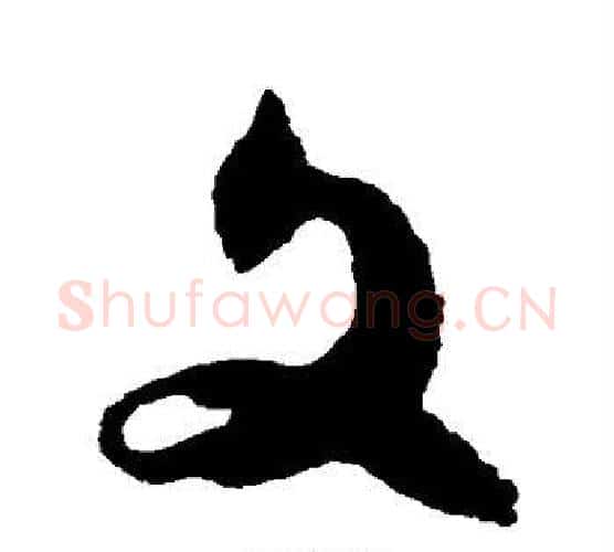 文字傅山毛笔行书书法写法,摘自傅山毛笔行书书法作品