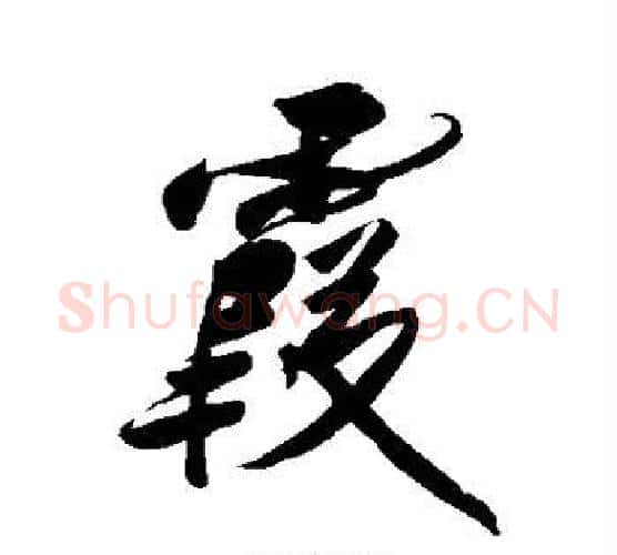 霞字傅山毛笔行书书法写法,摘自傅山毛笔行书书法作品