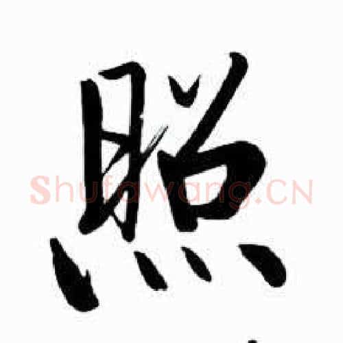 照字启功毛笔行书书法写法,摘自太白诗集精选