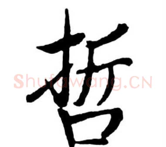 哲字启功毛笔行书书法写法,摘自宝界双桥记