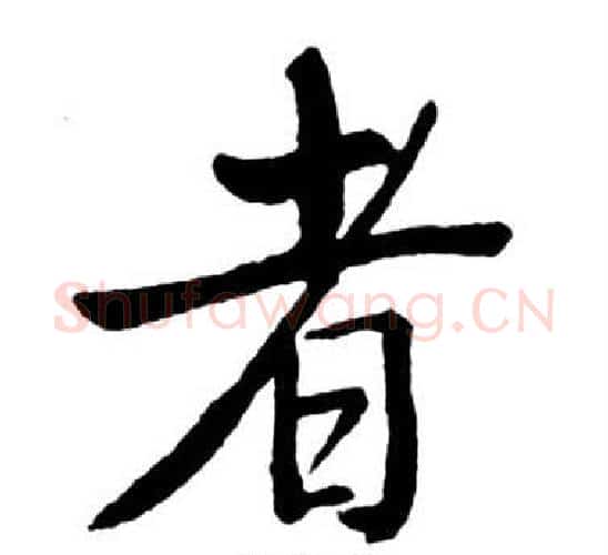 者字启功毛笔行书书法写法,摘自宝界双桥记