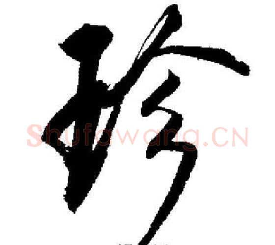 珍字启功毛笔行书书法写法,摘自启功毛笔行书书法作品