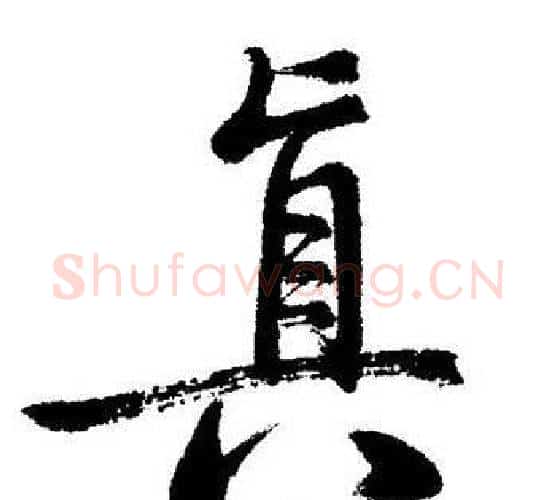 真字启功毛笔行书书法写法,摘自启功毛笔行书书法作品