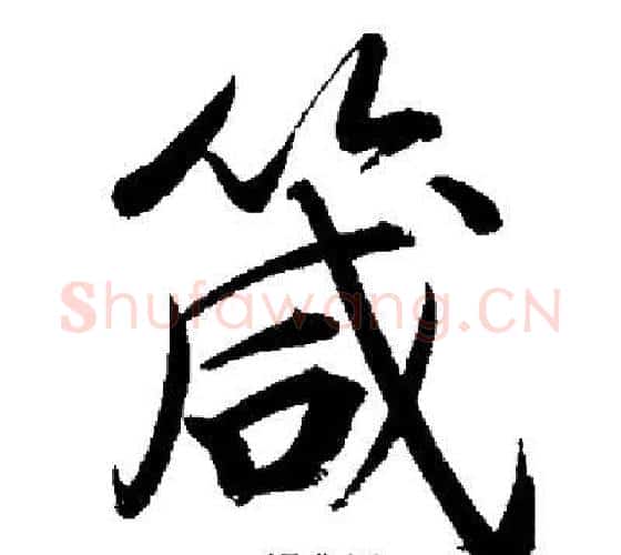 箴字启功毛笔行书书法写法,摘自启功毛笔行书书法作品
