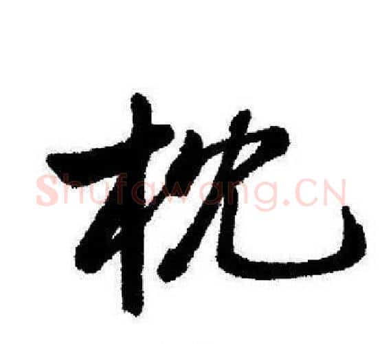 枕字启功毛笔行书书法写法,摘自启功毛笔行书书法作品