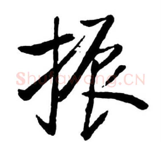 振字启功毛笔行书书法写法,摘自宝界双桥记