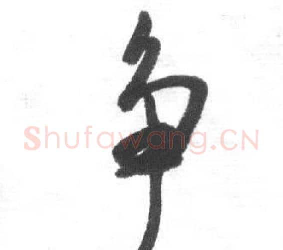 争字启功毛笔行书书法写法,摘自临八大山人荷上花歌帖