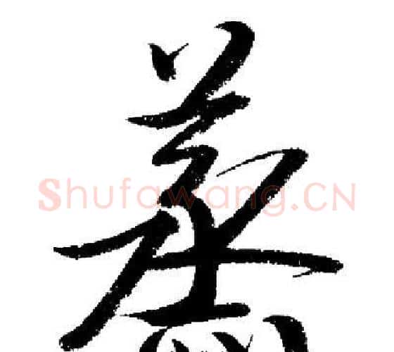 蒸字启功毛笔行书书法写法,摘自启功毛笔行书书法作品
