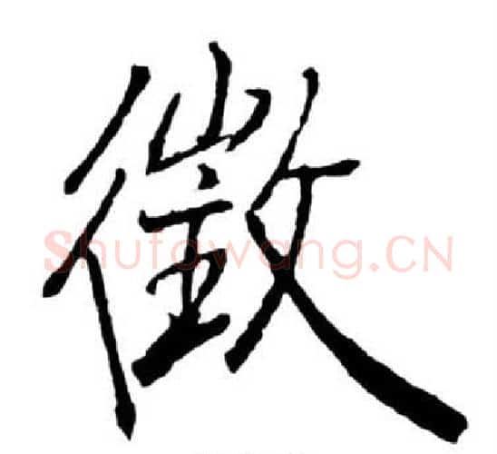 徵字启功毛笔行书书法写法,摘自宝界双桥记