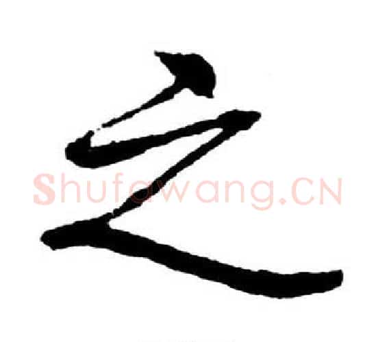 之字启功毛笔行书书法写法,摘自宝界双桥记