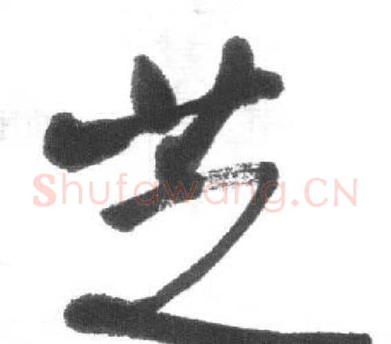 芝字启功毛笔行书书法写法,摘自临八大山人荷上花歌帖