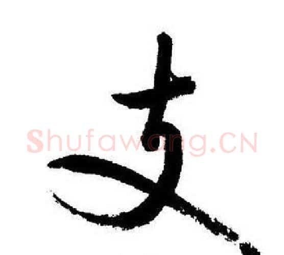 支字启功毛笔行书书法写法,摘自启功毛笔行书书法作品