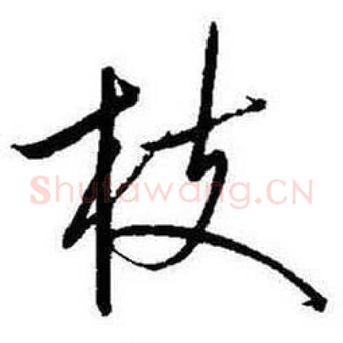 枝字启功毛笔行书书法写法,摘自题画诗