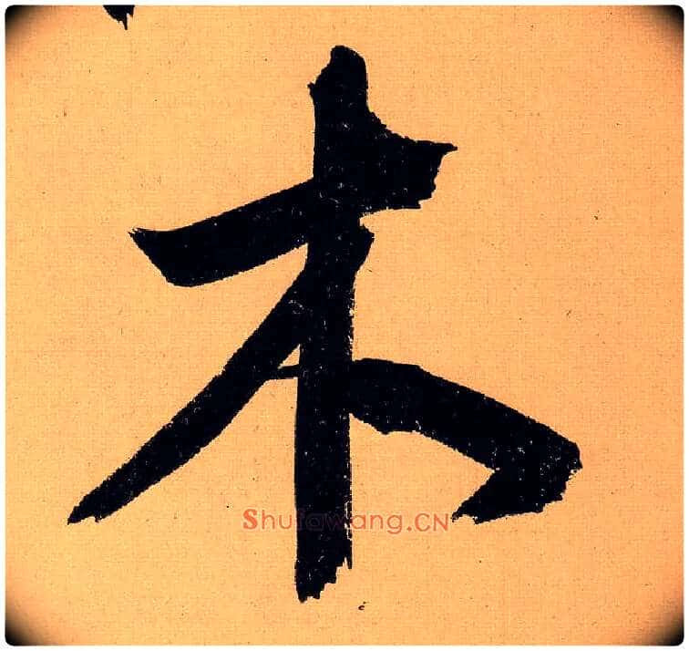 木毛笔行书写法,摘自明文徵明行书自作诗卷