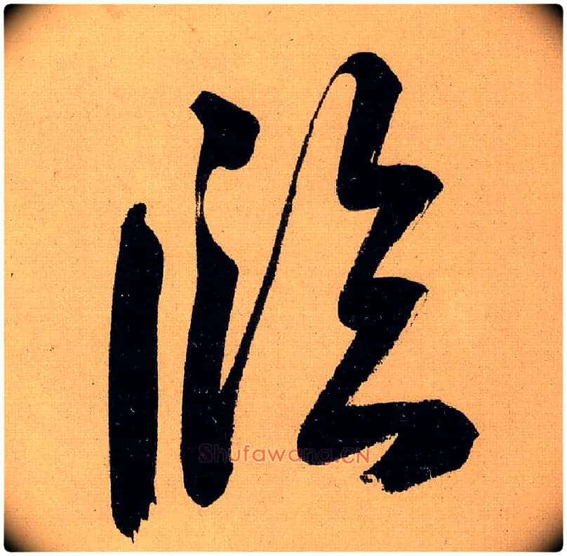 临毛笔行书写法,摘自明文徵明行书自作诗卷
