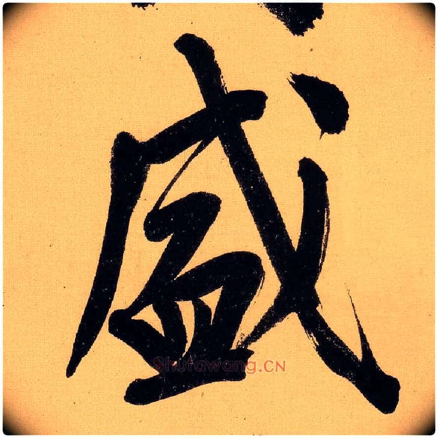 威毛笔行书写法,摘自明文徵明行书自作诗卷