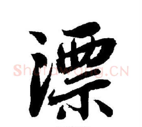 漂字赵孟頫毛笔行书书法写法,摘自赵孟頫毛笔行书书法作品