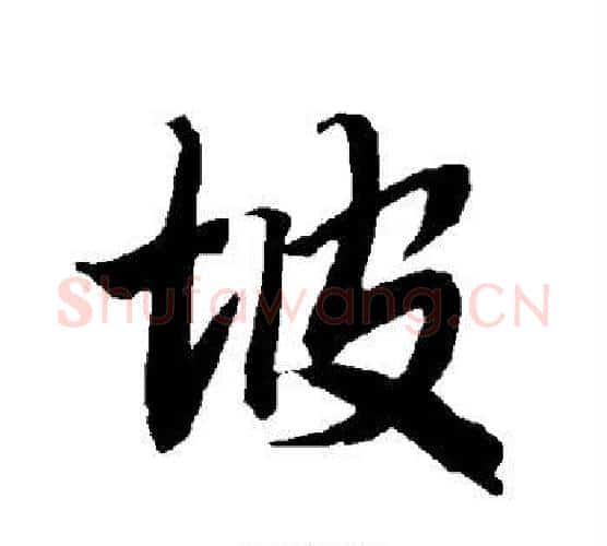 坡字赵孟頫毛笔行书书法写法,摘自赵孟頫毛笔行书书法作品
