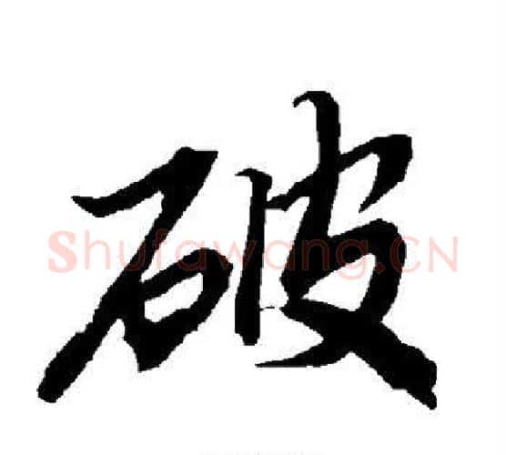 破字赵孟頫毛笔行书书法写法,摘自赵孟頫毛笔行书书法作品