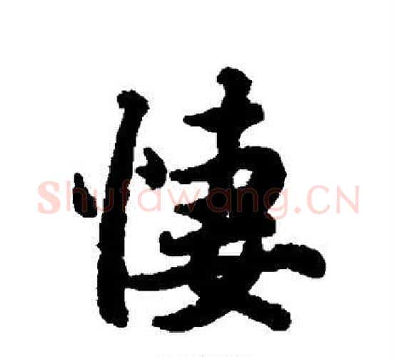 凄字赵孟頫毛笔行书书法写法,摘自赵孟頫毛笔行书书法作品
