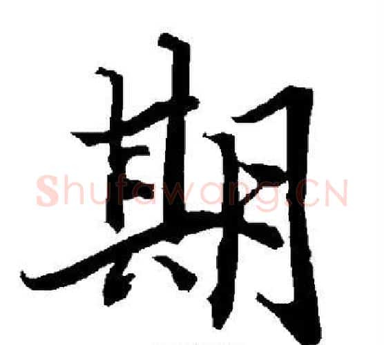 期字赵孟頫毛笔行书书法写法,摘自赵孟頫毛笔行书书法作品