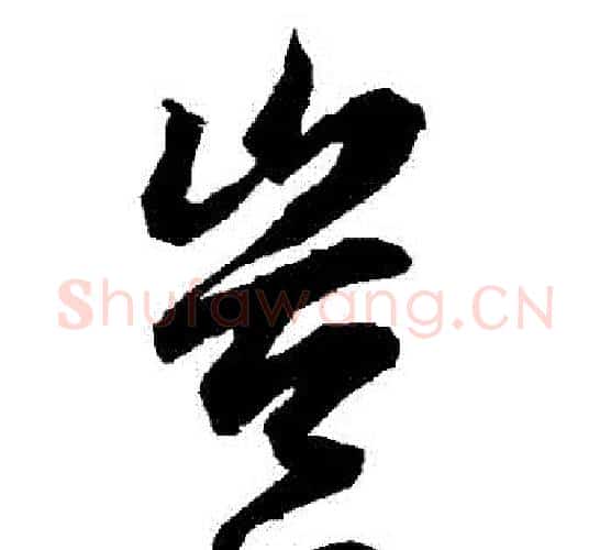 豈字赵孟頫毛笔行书书法写法,摘自赵孟頫毛笔行书书法作品