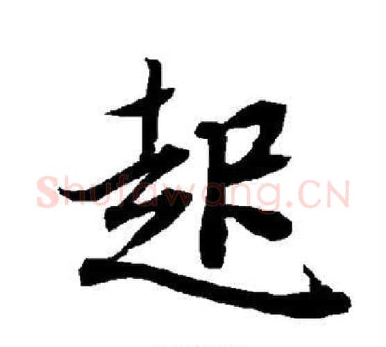起字赵孟頫毛笔行书书法写法,摘自赵孟頫毛笔行书书法作品
