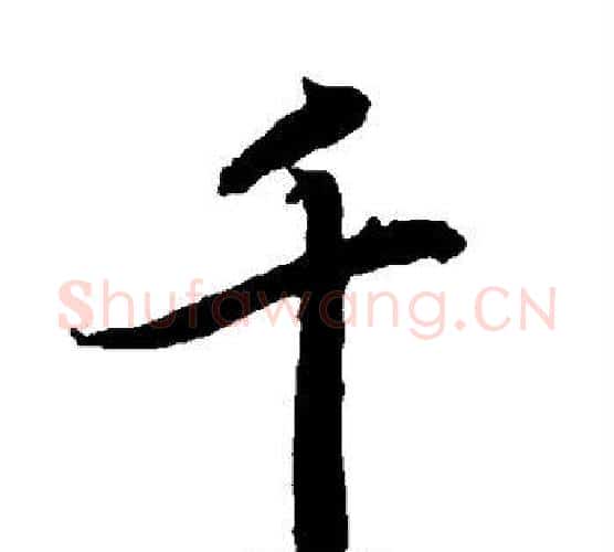 千字赵孟頫毛笔行书书法写法,摘自赵孟頫毛笔行书书法作品