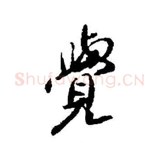 覺字傅山毛笔行书书法写法,摘自傅山毛笔行书书法作品