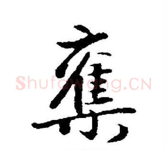 夺字赵孟頫毛笔行书写法,摘自赵孟頫毛笔行书作品