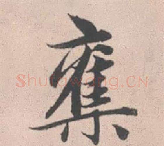 奪字赵孟頫毛笔行书写法,摘自灵隐大川济禅师塔铭