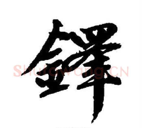 铎字赵孟頫毛笔行书写法,摘自赵孟頫毛笔行书作品