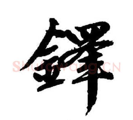 鐸字赵孟頫毛笔行书写法,摘自赵孟頫毛笔行书作品
