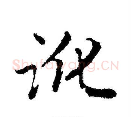 讹字赵孟頫毛笔行书写法,摘自赵孟頫毛笔行书作品
