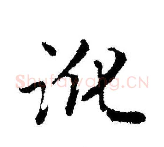 訛字赵孟頫毛笔行书写法,摘自赵孟頫毛笔行书作品