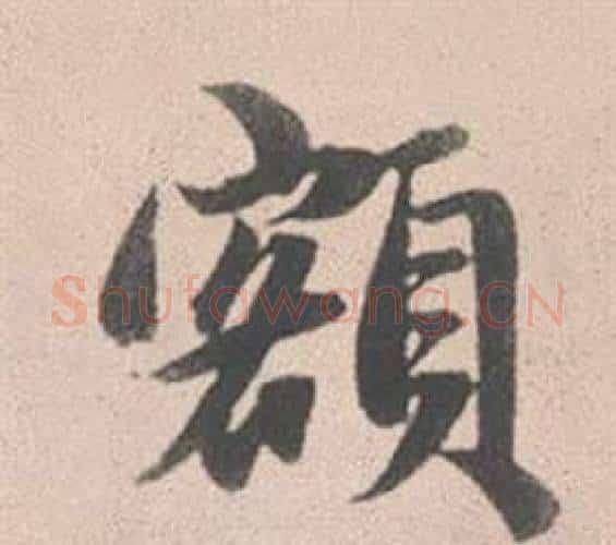 額字赵孟頫毛笔行书写法,摘自灵隐大川济禅师塔铭