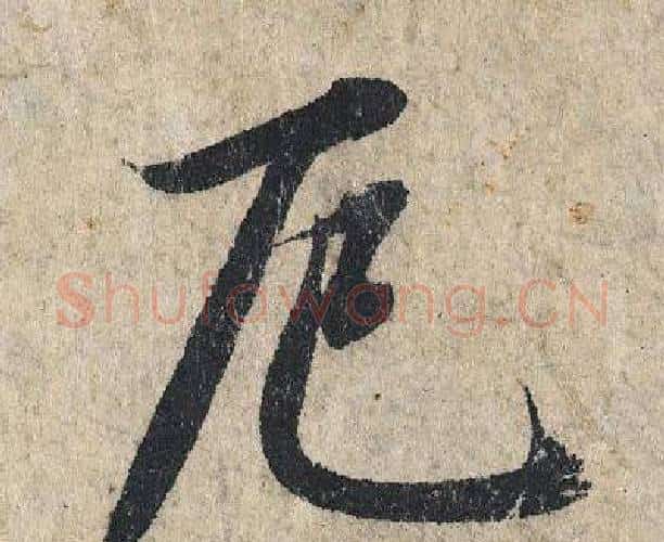 厄字赵孟頫毛笔行书写法,摘自赵孟頫毛笔行书作品