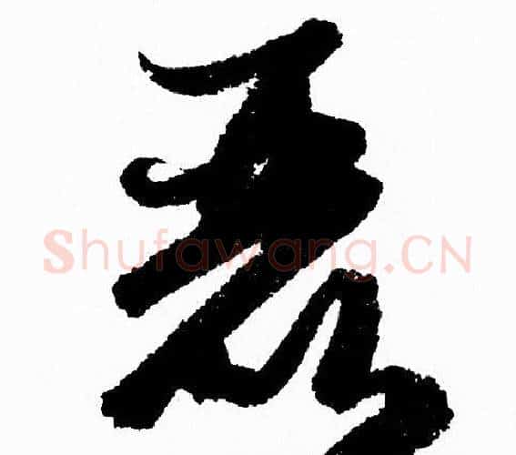 恶字赵孟頫毛笔行书写法,摘自赵孟頫毛笔行书作品