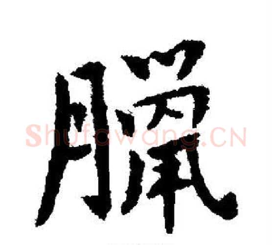 腊字傅山毛笔行书书法写法,摘自傅山毛笔行书书法作品