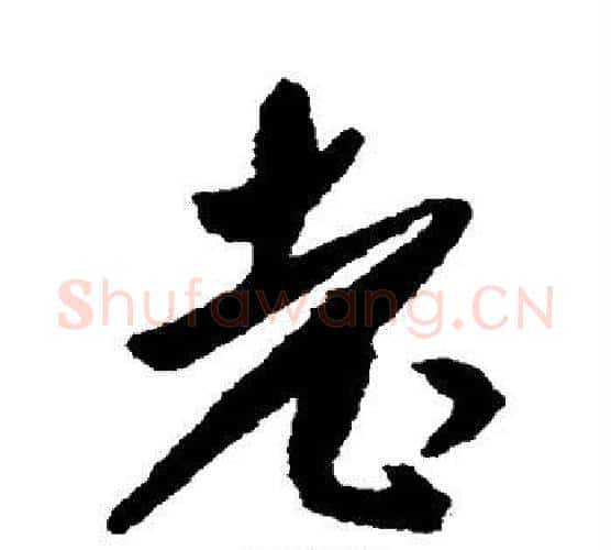 老字傅山毛笔行书书法写法,摘自傅山毛笔行书书法作品