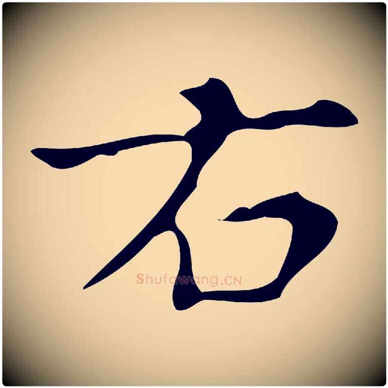 右毛笔行楷写法,摘自唐代万岁通天进帖